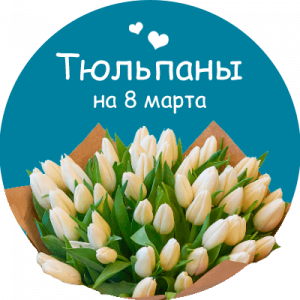 Купить тюльпаны в Демидове